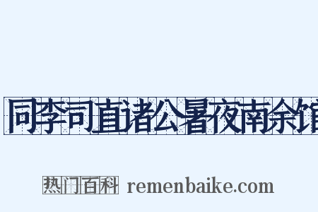 同李司直诸公暑夜南余馆是什么意思的图片